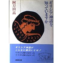 ギリシア神話を知っていますか | 阿刀田 高 |本 | 通販 | Amazon